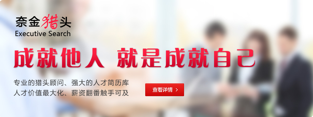 奈金猎头：成就他人就是成就自己